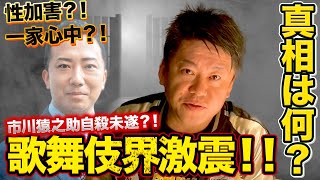 歌舞伎界激震！市川猿之助の自◯未遂と一家心中...元刑事が語る驚きの真相？！ジャニーズ性加害告発の飛び火か？！堀江貴文が詳しく解説【ホリエモン/セクハラ/香川照之/真実/睡眠薬/芸能界】