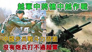 越軍中將回憶中越作戰：中國步兵戰鬥力很差，沒有砲兵打不過越軍