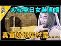 大叔女裝爆紅網路，直播暴怒亮明真身！讓人大開眼界：這未免太强了吧！【主播那些事】