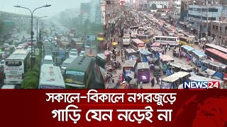 ভয়াবহ যানজটে নাকাল নগরবাসী, কোন পথে ঢাকা? | Dhaka Traffic jam | News24