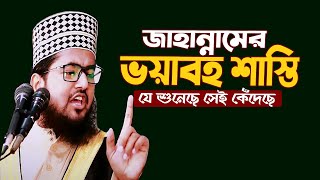 বুকফাঁটা কান্নার ওয়াজ ! জাহান্নামের ভয়াবহ শাস্তি ! যে শুনে সেই কাঁদেছে ! মাওলানা নেছারউদ্দীন নূরী