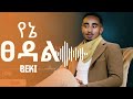 Beki kal _የኔ ፀዳል(Yene Tsidal) New Ethiopian Amharic Music 2022 #ethiopianmusic