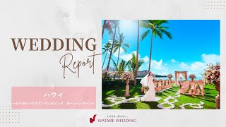 結婚式レポ🎬️FULL【ハワイ】ロイヤルハワイアン ウェディング　オーシャンローン／ワタベウェディング          #結婚式 #旅行  #weddingvideo  #travel