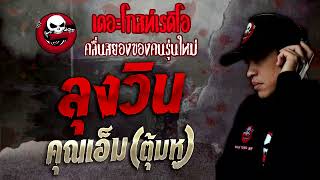 ลุงวิน • คุณเอ็ม (ตุ้มหู) | 6 พ.ย. 64 | THE GHOST RADIO