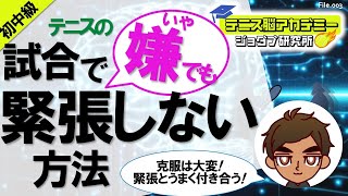 【テニス脳/巷で人気のコーチ直伝】テニスの試合で嫌でも緊張しない方法【初中級】