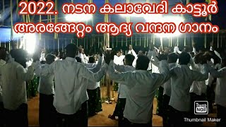 2022.നടന കലാവേദി കാട്ടൂർ ഓണംക്കളി അരങ്ങേറ്റം ആദ്യ വന്ദനം /onamkkali aadya vandhanam