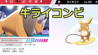 大発明！！これめっちゃ強いわ！ケンタロスとアローラライチュウでコンビ結成しました【ポケモン剣盾】