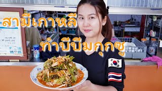 สามีเกาหลีทำบีบีมกุกซูให้เมียกิน/EP.49/ยำขนมจีนเกาหลี/สะใภ้เกาหลี by Korean |