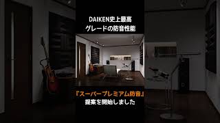 【防音室】DAIKEN史上最高グレードの防音室『スーパープレミアム防音』【新提案】