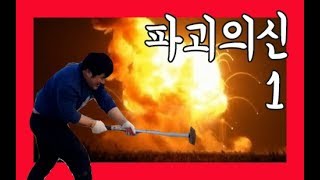 뭐든지 다 때려부수는 파괴의 신 스트레스#쾌감영상