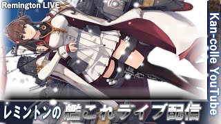 レミントンの艦これライブ配信　イベやるから基地外さなきゃ