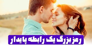 رمز بزرگ یک رابطه پایدار