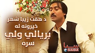 Haft Ziba shaher with Baryalai Wali برنامه هفت زیبا شهر با بریالی ولی