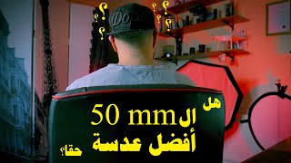 سبع أسباب لكي تمتلك عدسة ال 50 مم قبل أي عدسة أخرى