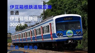 走行音614 2023/07/15 伊豆箱根鉄道駿豆線 普通 伊豆箱根鉄道3000系 三島～修善寺