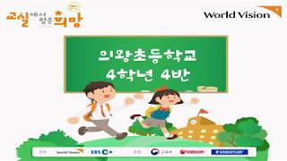 2019 의왕초 4학년 4반 교실에서 찾은 희망