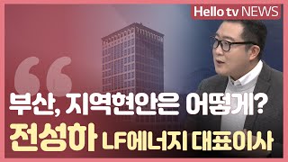 [미니인터뷰] 시장 보궐선거 앞둔 부산, 지역현안은 어떻게? -  전성하 LF에너지 대표이사