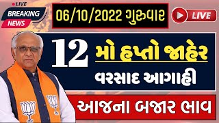 આજના ખેડૂત સમાચાર | 12મો હપ્તો આજે જાહેર | વરસાદ આગાહી | આજના બજારભાવ |