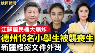 德州18名小學生被襲喪生！江蘇居民樓大爆炸；商界大佬集體造反！新疆洩絕密文件；張庭夫婦要告官方；洋人帶頭衝，自行解封擴散；北京人恐慌，銀行現擠兌潮。【 #晚間新聞 】| #新唐人電視台