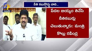 పేదల బియ్యం తిని నీతి కబుర్లొద్దు పేర్నినాని | మంత్రి కొల్లు రవీంద్ర | Min Kollu Anger On Perni Nani