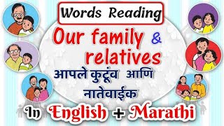 Our family and Relatives in English and Marathi | आपले कुटुंब आणि नातेवाईक