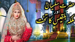 Hazrat Suleman aur malika Bilgees ka waqia | Prophet Sulaiman and queen Sheba in Urdu ( Atta ) Voice