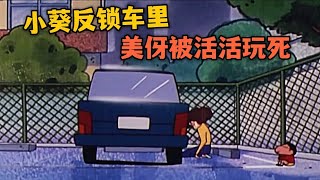 【蠟筆小新】小葵將自己反鎖在車裡，美伢差點被活活玩死#蜡笔小新 #shorts #動漫