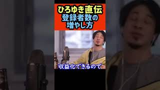 【ひろゆき】直伝！チャンネル登録者数の増やし方！【スパチャ活用　抽選　1万円　切り抜き】 #Shorts