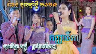 ឆ្លងឆ្លើយ រាំវង់ឆ្នាំថ្មី2023 កំណប់ស្មេហ៍ប៉ៃលិន កន្ទឹមត្បូងល្អ តន្ទ្រឹម សុផានិត្តា Romvong New Song