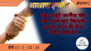 होशे 11 : 1 – 12 : 14 (#997) Hosea Maithili Bible Study Ashaq Injot