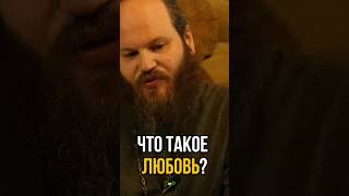 В ЧЕМ ВЫРАЖАЕТСЯ ЛЮБОВЬ В ПРАВОСЛАВИИ? #shorts