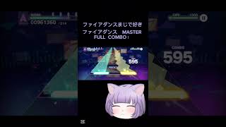 プロセカ映画曲「ファイアダンス」MASTER   FULL  COMBO#プロセカ #劇場版プロジェクトセカイ壊れたセカイと歌えないミク #小豆沢こはね #白石杏#東雲彰人 #青柳冬弥 #初音ミク