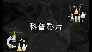 2022青少年科普影片製作比賽 初中組 LS-V185-VC 疫苗接種記