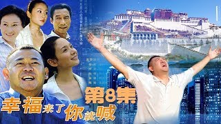 《幸福来了你就喊》 第8集 （姜武） 欢迎订阅China Zone