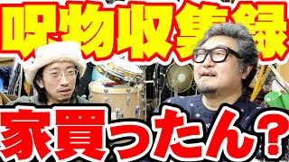 血液型ZONE・第190回 前篇：呪物収集録が出ました！ / 今年の抱負 / 家買ったん？ / 格闘技