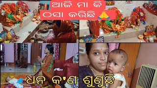 ଆଜି ମା କି ଓସା କରିଛି🙏🤔।। ଡୁଗୁ ତାଆଈ ଠୁ କ'ଣ ଶିଖୁଛି।।#villagelifestyle #dailyvlog @DugumamaLife