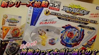 【ベイブレード研究所】バースト新シリーズ始動！神レイヤーシステムって本当に強いの？