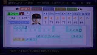 パワプロ2013 聖ジャスミン学園で作った伝説のサヨナラ男持ちの外野手をパスワード配布