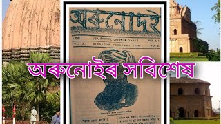 অৰুনোদই কাকত ...সবিশেষ ( অসমৰ প্ৰথমখন সংবাদপত্ৰ) .