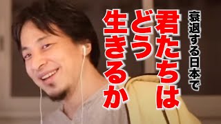 優秀な金持ちは日本脱出の準備を始めています。衰退する日本で国民ができることは？【ひろゆきお悩み相談室】