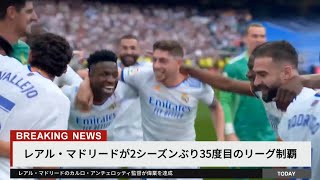 【レアル優勝】アンチェロッティ監督が偉業達成