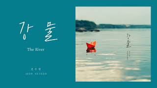 전수연 - 강물 /  全素妍 Jeon Su Yeon - The River