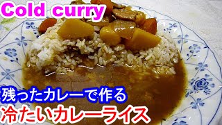 Cold curry暑い夏,残ったカレーで冷たいカレーライスを作る