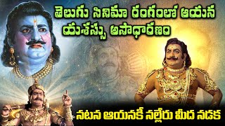 జోహార్ విశ్వ నట చక్రవర్తి ఎస్.వి.రంగారావు | S.V Rangarao Biography | Wise Monkeys Media