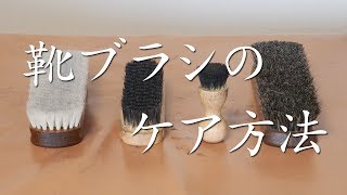 靴ブラシのケア方法【馬毛ブラシ・豚毛ブラシ・山羊毛ブラシ】