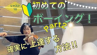 【レッスン10】初めてのボーイングPart２！確実に上達する方法!！バイオリン運弓法[初心者]