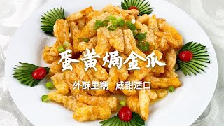 “蛋黃焗金瓜”原來這麼簡單，掌握幾個技巧，鹹香軟糯，先收藏了 👉歡迎訂閱【老東北美食】