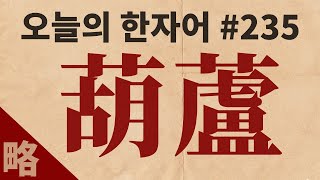 [간략본] 葫蘆 : 오늘의 한자어 #235