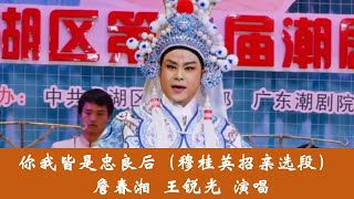 潮剧《穆桂英招亲》选段《你我皆是忠良后》詹春湘 王锐光演唱  ( Teochew Opera งิ้วแต้จิ๋ว  )