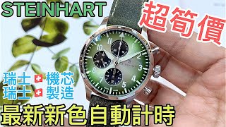 522.「STEINHART 」最新到自動計時‼️瑞士機芯｜瑞士製造‼️筍價發售‼️ 大圍金禧商場一樓126號舖金輝鐘錶行 11:00am-5:00pm 電話90581235  #steinhart